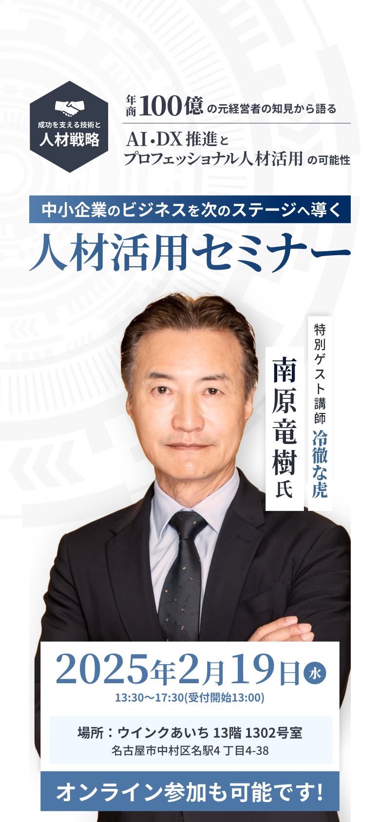 中小企業のビジネスを次のステージへ導く人材活用セミナー